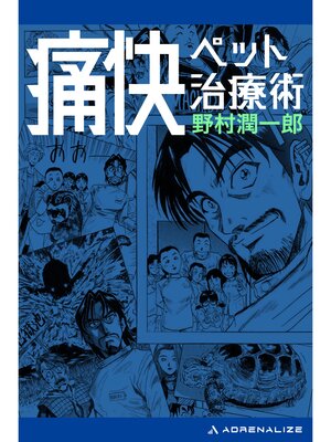 cover image of 痛快ペット治療術